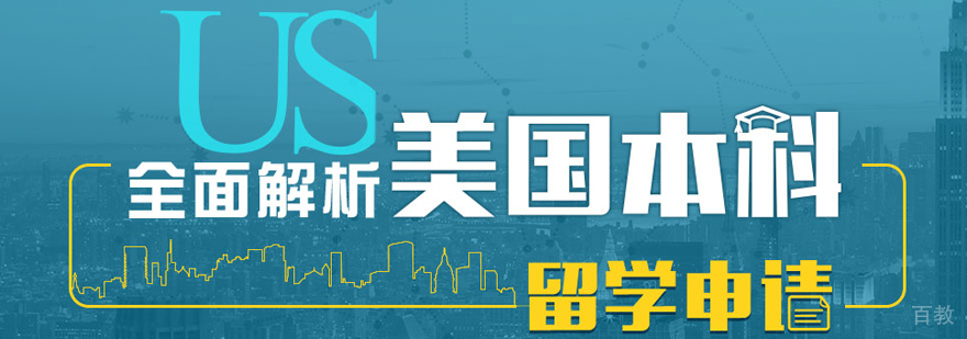 美国本科申请流程