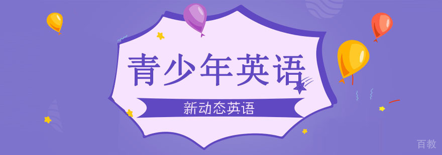合肥青少年英语课程
