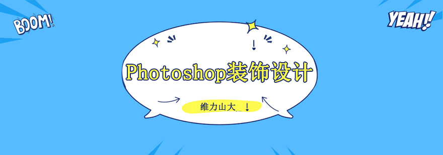 沈阳Photoshop培训学校,沈阳photoshop培训学费多少钱,Photoshop装饰设计培训班