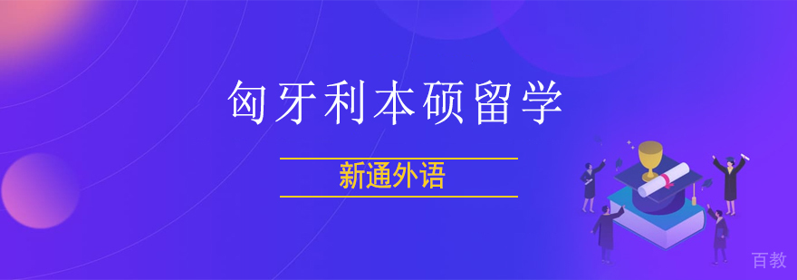 匈牙利留学项目
