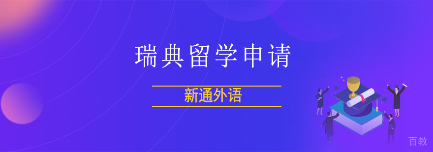 上海瑞典留学申请