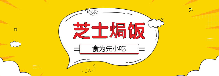 武汉芝士焗饭培训实景