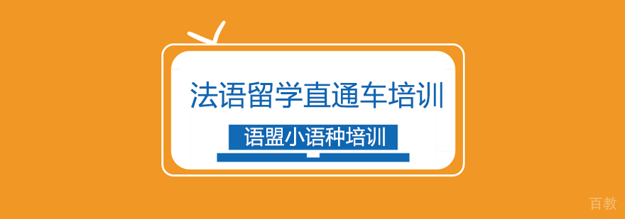 法语留学课程