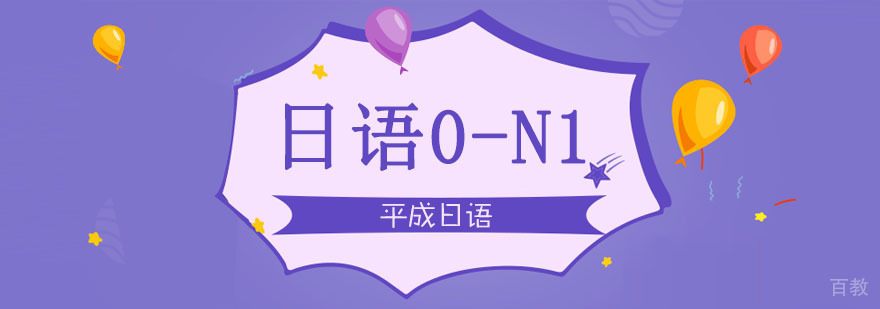 武汉日语0到N1培训