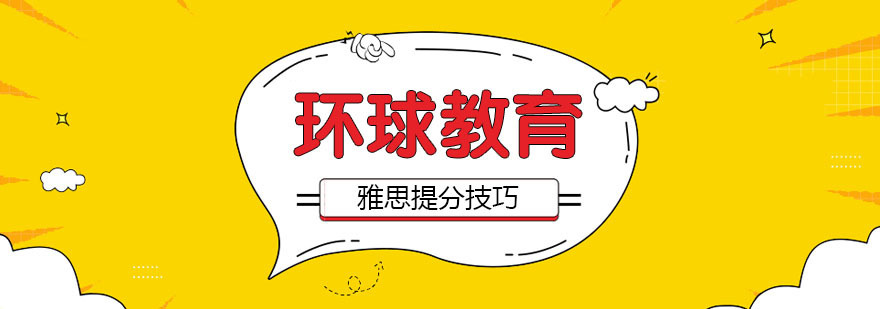 雅思各科备考策略图解