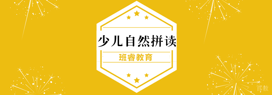 少儿自然拼读课堂