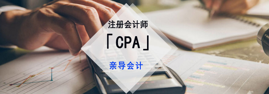 成都注册会计师「CPA」培训