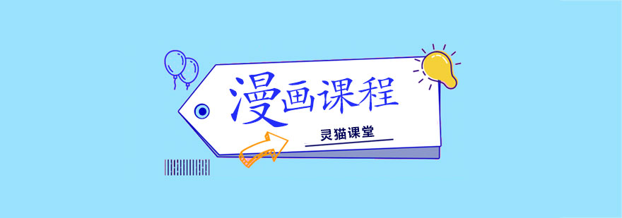济南漫画课程-插画培训机构-济南灵猫课堂