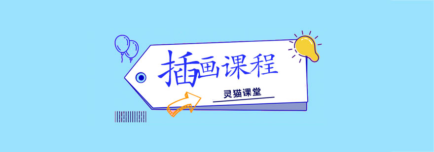 济南插画课程-游戏插画培训机构-济南灵猫课堂
