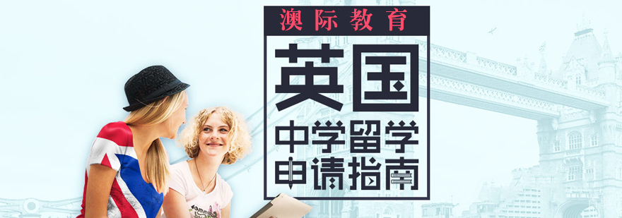 英国中学课程设置