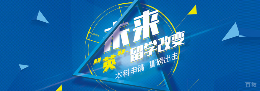 英国本科留学申请流程图示