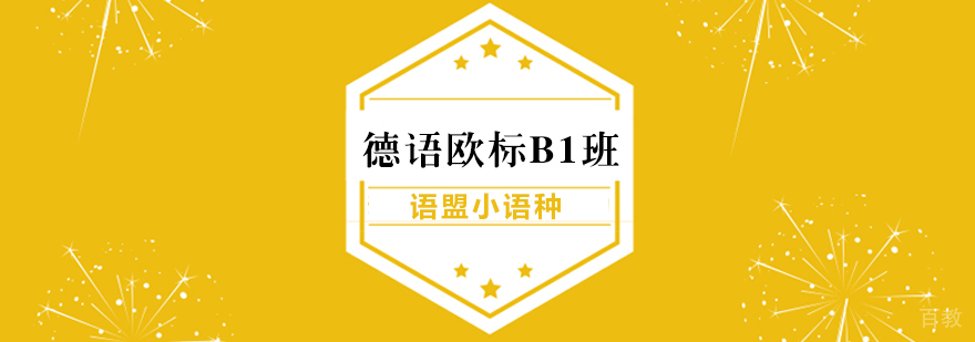 德语欧标B1班课程展示