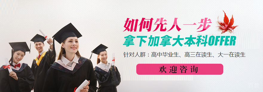 加拿大本科留学规划