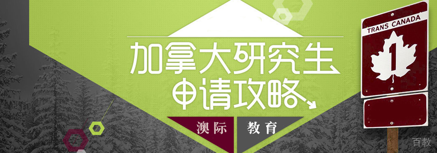 加拿大留学申请流程