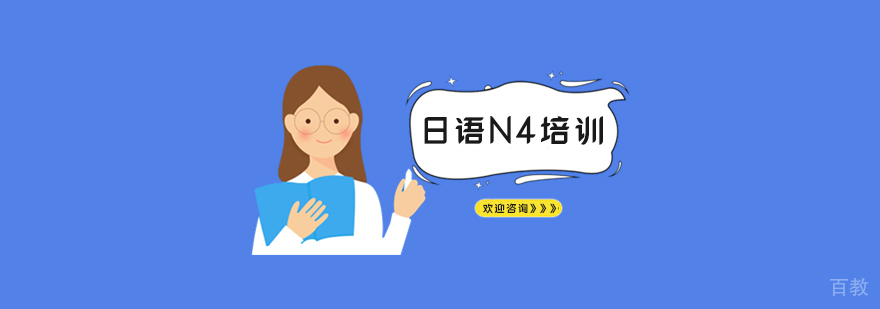 日语N4阶段课程体系