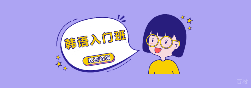 韩语入门班课程展示