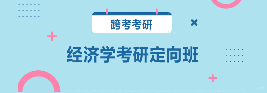 经济学考研课程体系