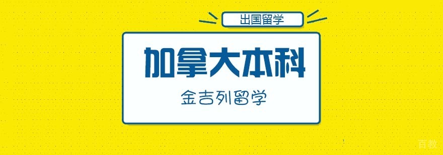 加拿大本科升学方案对比