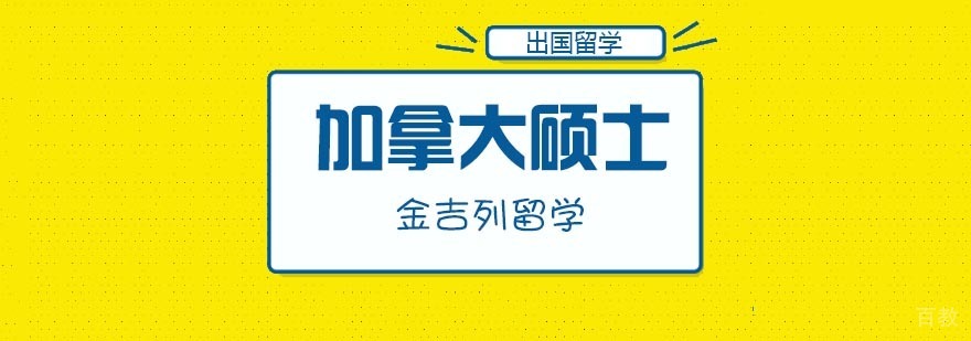 加拿大硕士留学