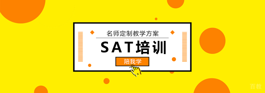 北京sat培训课程专业辅导