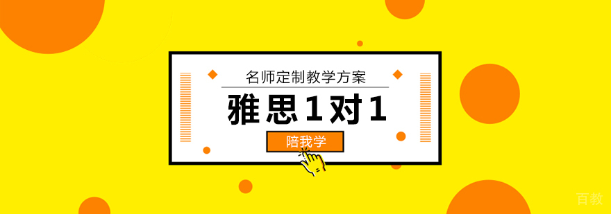 雅思定制课程体系