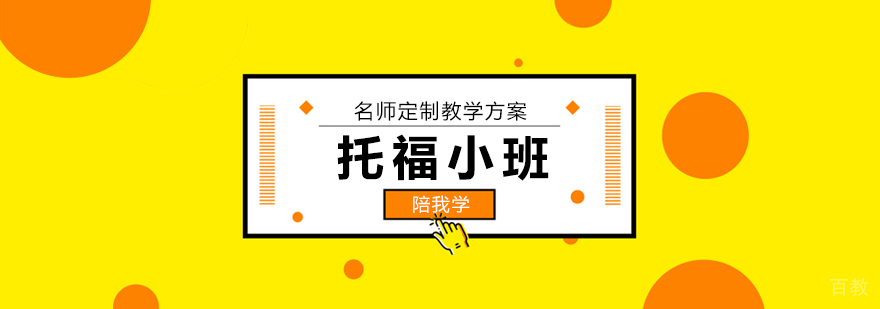 北京托福小班课堂教学实景