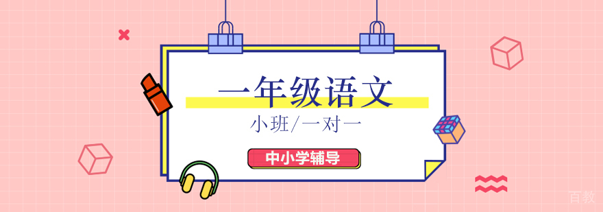 小学语文基础培训