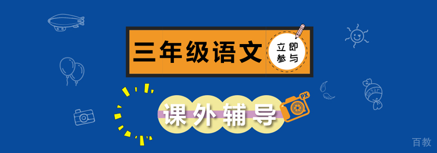 北京三年级语文辅导课程