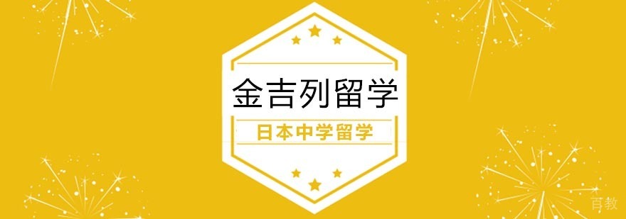 日本中学留学规划