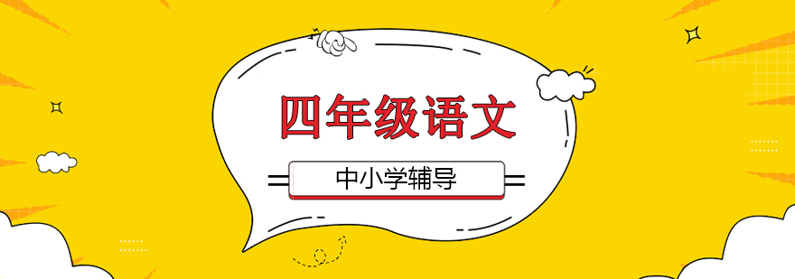 四年级语文培训课程体系