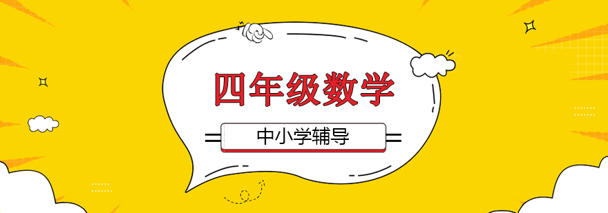 四年级数学重点难点解析