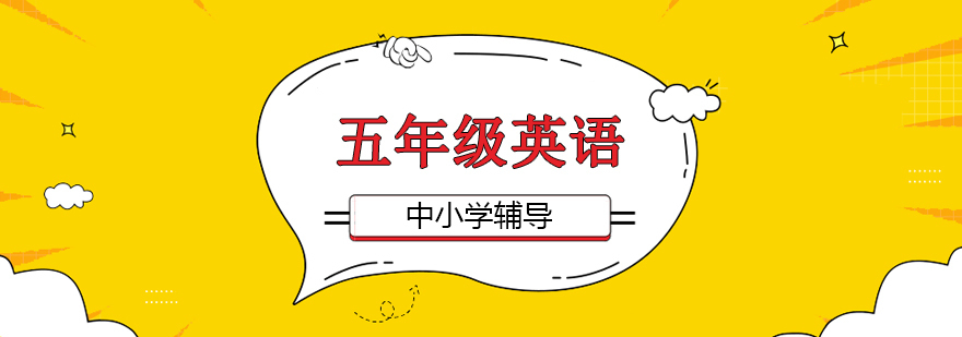 北京五年级英语课程教学场景