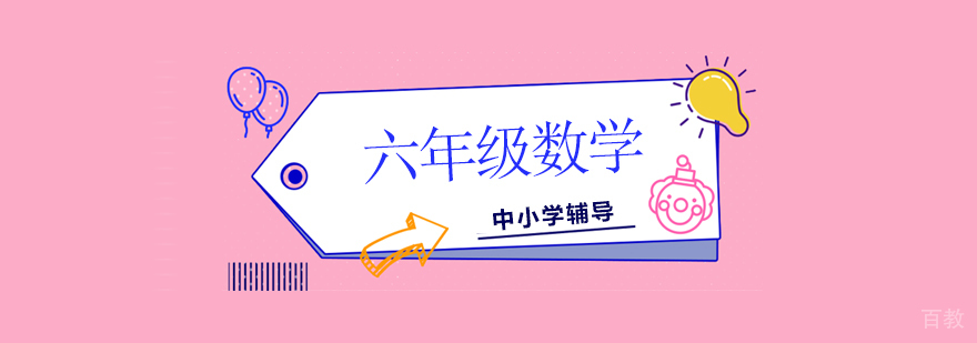 北京六年级数学培训课程