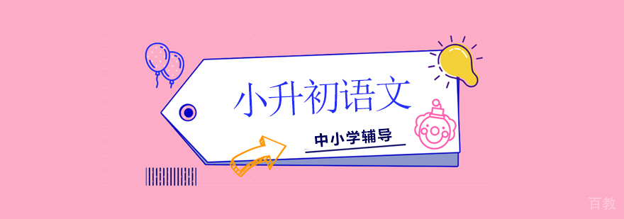 小升初语文辅导课程体系