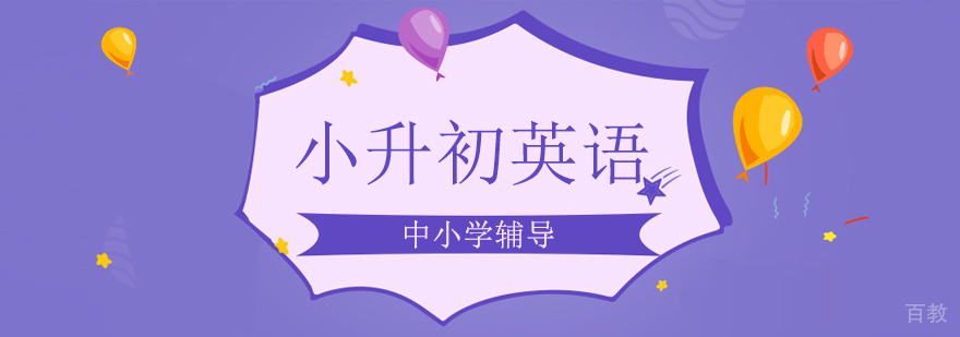 北京小升初英语培训课程