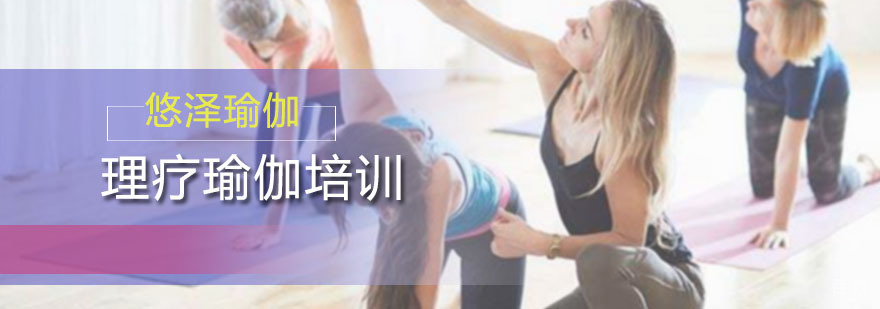 理疗瑜伽培训课程