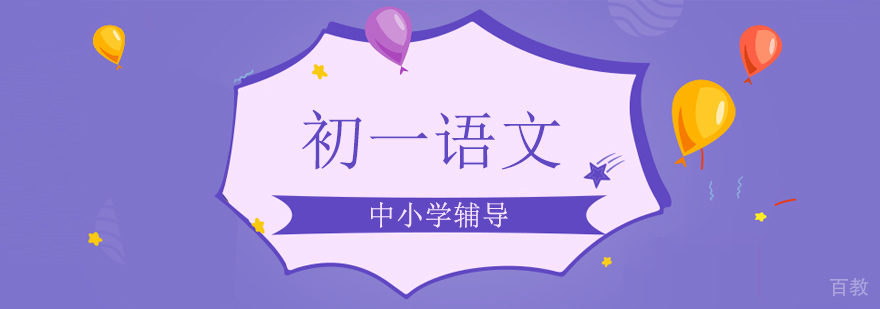 初一语文专项辅导课程体系