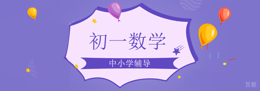 北京初一数学辅导课程体系