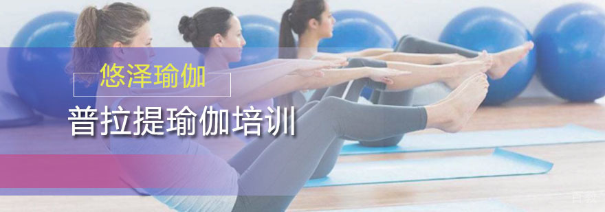 普拉提瑜伽培训班