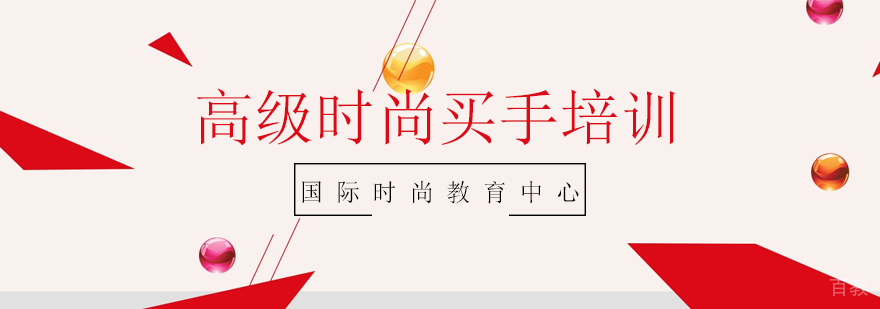 上海高级时尚买手培训