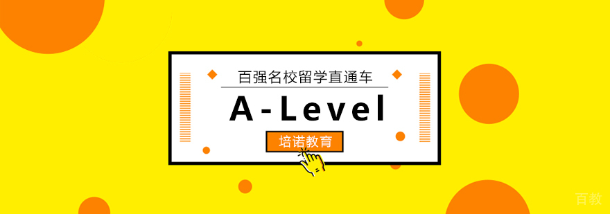 北京A-Level培训课程体系