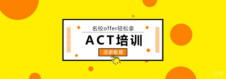 北京ACT考试培训课程体系