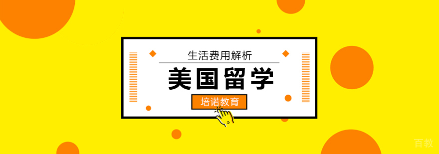 北京美国留学费用构成分析