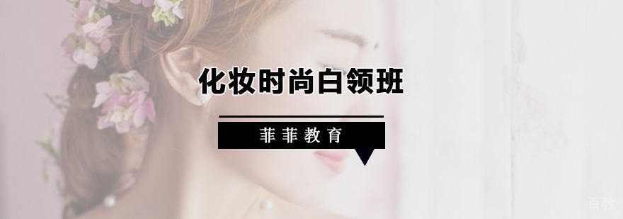 化妆时尚白领班