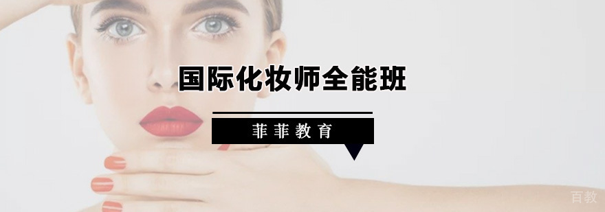 国际化妆师全能班