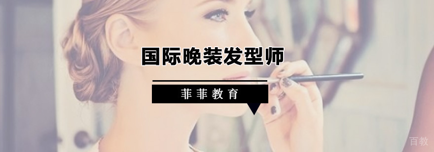 国际晚装发型师课程