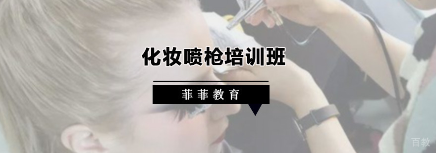 化妆喷枪培训实操现场
