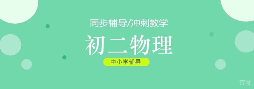 初二物理重点知识辅导课程