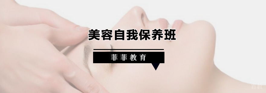 美容自我保养班