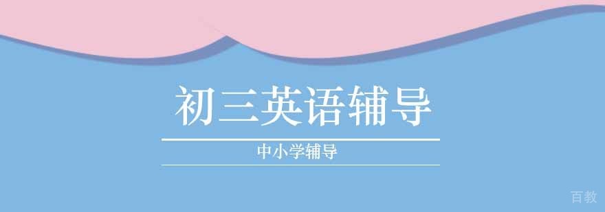 北京初三英语同步辅导课程